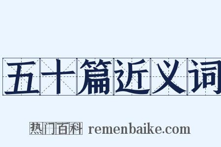 五十篇近义词是什么意思的图片